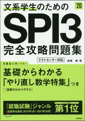 文系學生のためのSPI3完全攻略問題集 2020年度