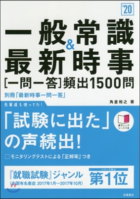 一般常識&amp;最新時事［一問一答］頻出1500問 2020年度