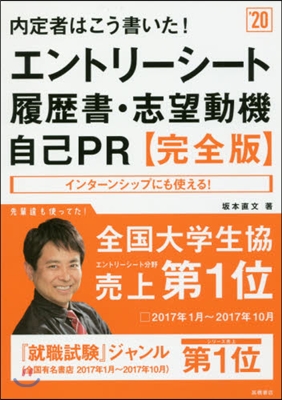 內定者はこう書いた! エントリ-シ-ト.履歷書.志望動機.自己PR 完全版 2020年度