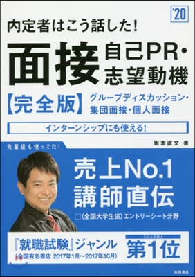 內定者はこう話した!面接.自己PR.志望動機[完全版]2020年度版