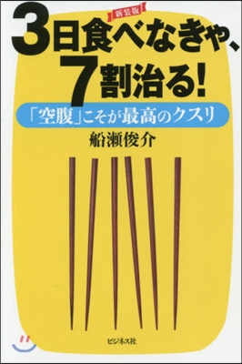 3日食べなきゃ,7割治る! 新裝版 