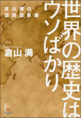 世界の歷史はウソばかり