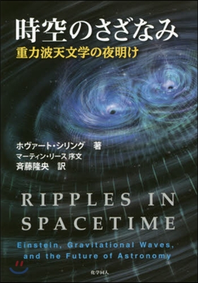 時空のさざなみ－重力波天文學の夜明け