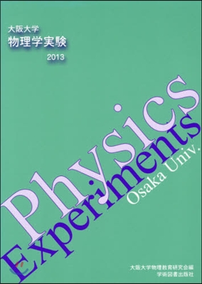 ’13 大阪大學物理學實驗 第2版