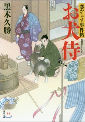 戀がらす事件帖(2)お犬侍