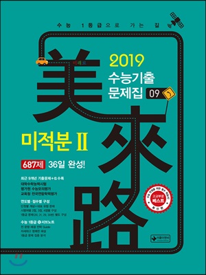 [중고] 미래로 수능 기출문제집 미적분 2 (2018년)