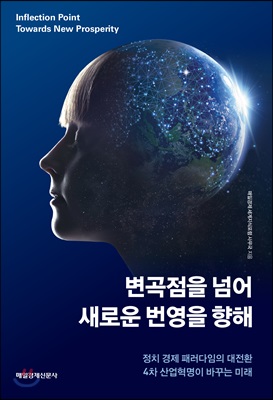 변곡점을 넘어 새로운 번영을 향해