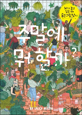 뇌가 놀고 싶을 때 숨은 그림 찾기