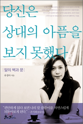 당신은 상대의 아픔을 보지 못했다