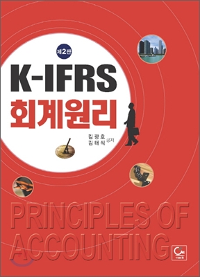 K-IFRS 회계원리