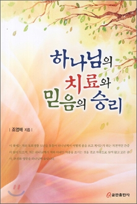 하나님의 치료와 믿음의 승리