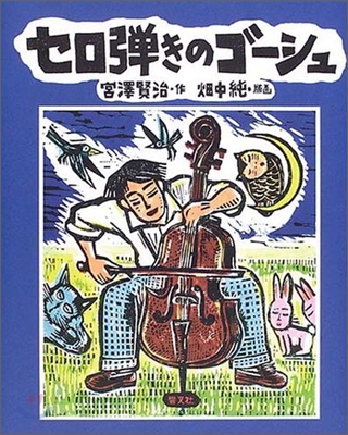 版畵本 セロ彈きのゴ-シュ