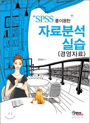 SPSS 를 이용한 자료분석 실습 (경영자료)