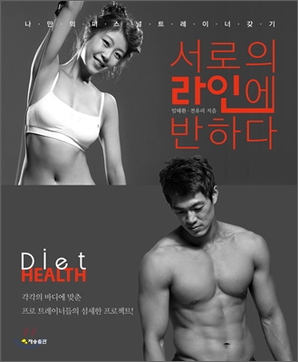 서로의 라인에 반하다 : 나만의 퍼스널 트레이너 갖기