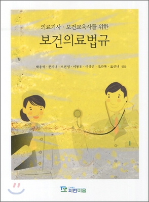 의료기사 보건교육사를 위한 보건의료법규