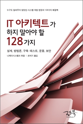 IT 아키텍트가 하지 말아야 할 128가지