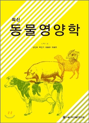 최신 동물영양학