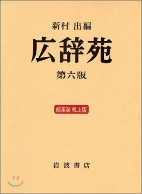 總革裝 廣辭苑 2卷セット