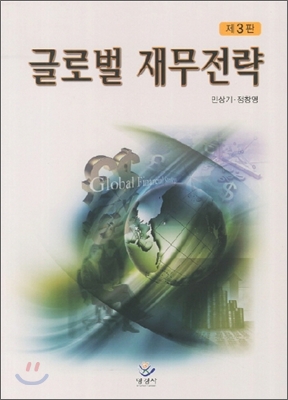 글로벌 재무전략