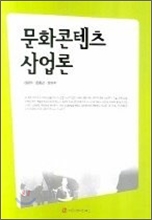 문화콘텐츠 산업론