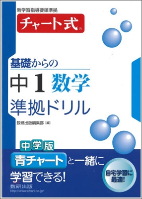チャ-ト式 基礎からの中1 數學準據ドリル