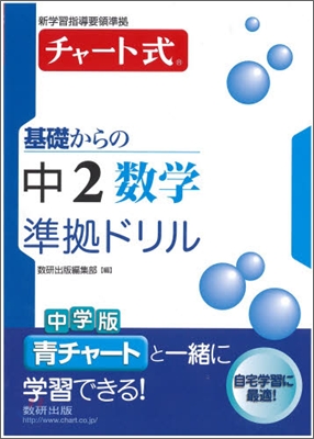チャ-ト式 基礎からの中2 數學準據ドリル