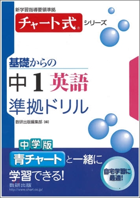 基礎からの中1 英語準據ドリル