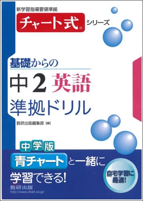 基礎からの中2 英語準據ドリル