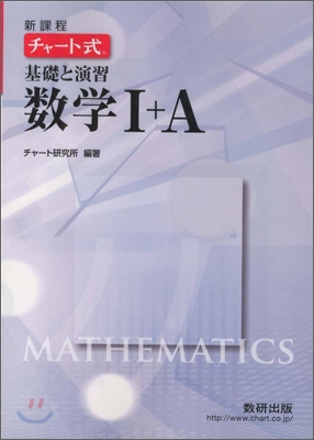 新課程 チャ-ト式 基礎と演習 數學1+A