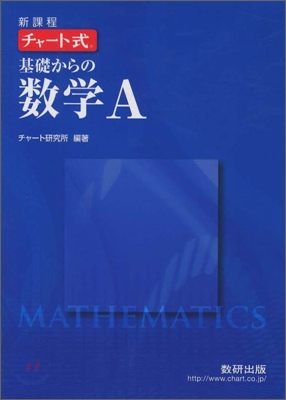 新課程 チャ-ト式 基礎からの數學A