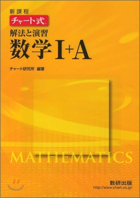 新課程 チャ-ト式 解法と演習 數學1+A