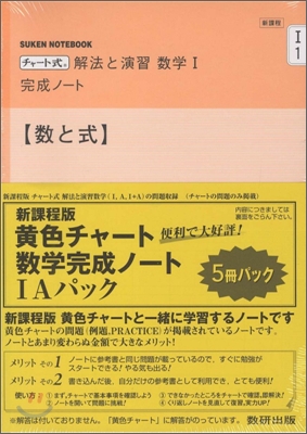 新課程 チャ-ト式 解法と演習 數學 完成ノ-ト1Aパック