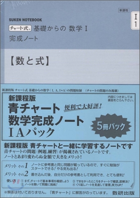 新課程 チャ-ト式 基礎からの數學 完成ノ-ト1Aパック