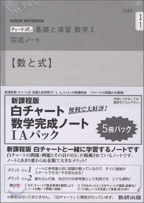 新課程 チャ-ト式 基礎と演習 數學 完成ノ-ト1Aパック