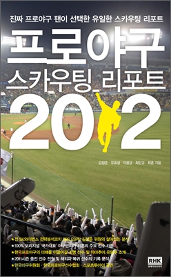 프로야구 스카우팅 리포트 2012