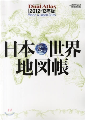 日本.世界地圖帳 2012-13年版