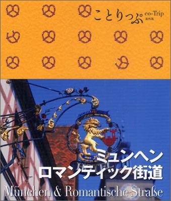 ミュンヘン ロマンティック街道