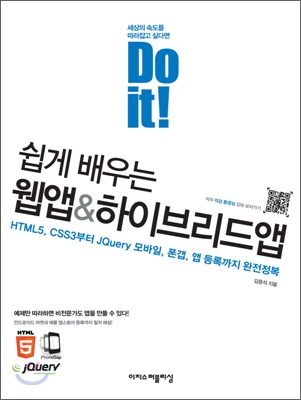 Doit!쉽게배우는웹앱&amp;하이브리드앱