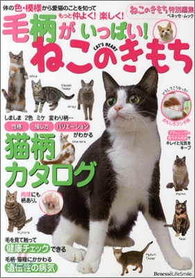 ねこのきもちブックス 毛柄がいっぱい!ねこのきもち