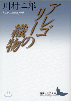 アレゴリ-の織物