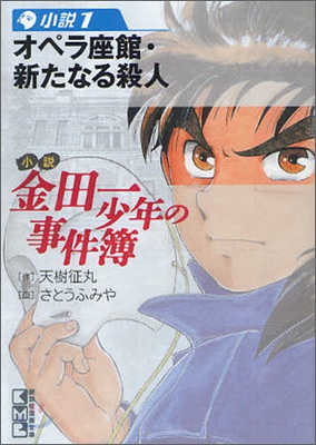 小說金田一少年の事件簿(小說1)オペラ座館.新たなる殺人