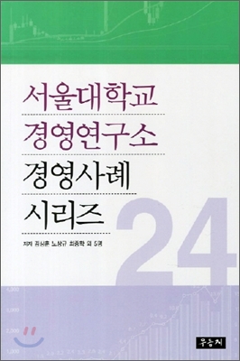 서울대학교 경영연구소 경영사례 시리즈 24