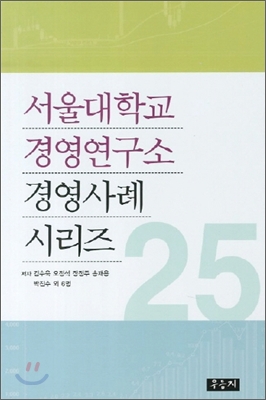 서울대학교 경영연구소 경영사례 시리즈 25