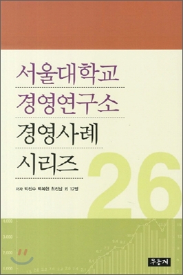 서울대학교 경영연구소 경영사례 시리즈 26