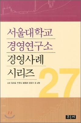 서울대학교 경영연구소 경영사례 시리즈 27