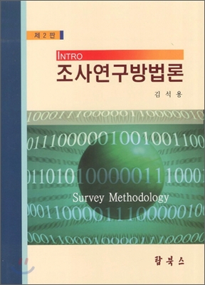 조사연구방법론