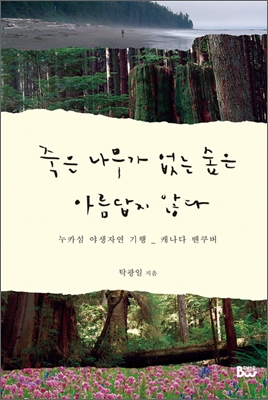 죽은 나무가 없는 숲은 아름답지 않다