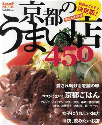 京都のうまい店450