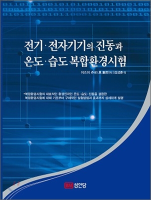 전기ㆍ전자기기의 진동과 온도ㆍ습도 복합환경시험