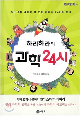 하리하라의 과학 24시